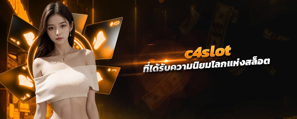 c4slot เว็บสล็อตชื่อดัง ที่ได้รับความนิยมจากนักท่องโลกแห่งสล็อต