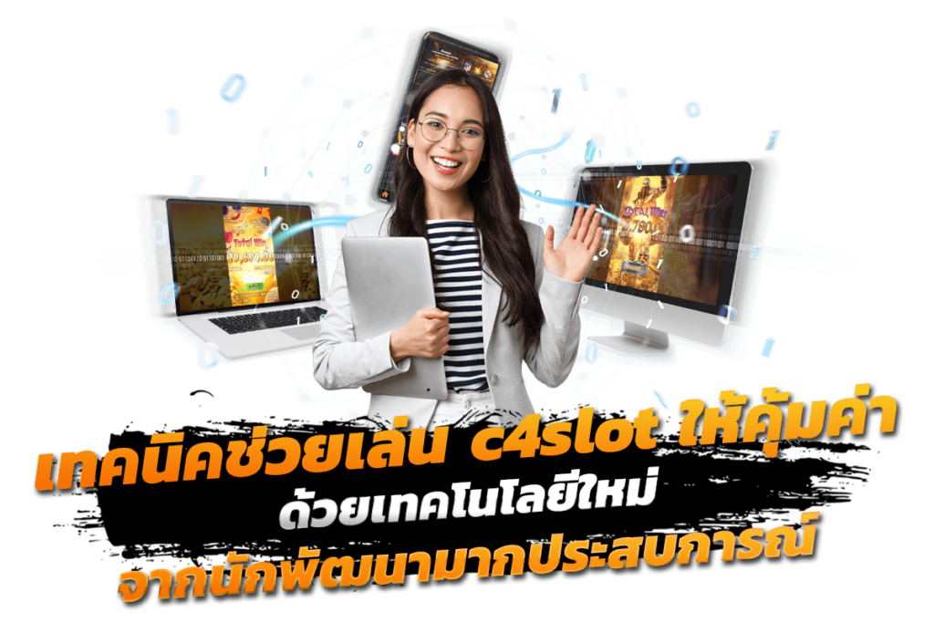 เทคนิคช่วยเล่น c4slot ให้คุ้มค่า ด้วยเทคโนโลยีใหม่จากนักพัฒนามากประสบการณ์​