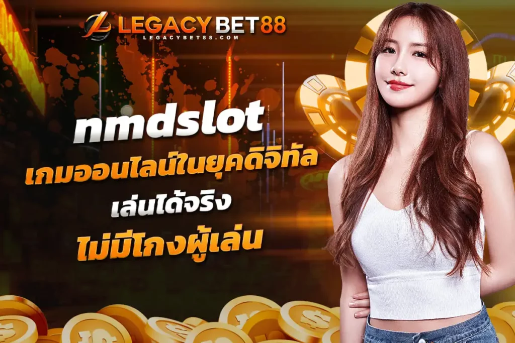 nmdslot เกมออนไลน์ในยุคการฟอกเงินดิจิทัล คำเตือนและวิธีป้องกัน เล่นได้จริงไม่มีโกงผู้เล่น​