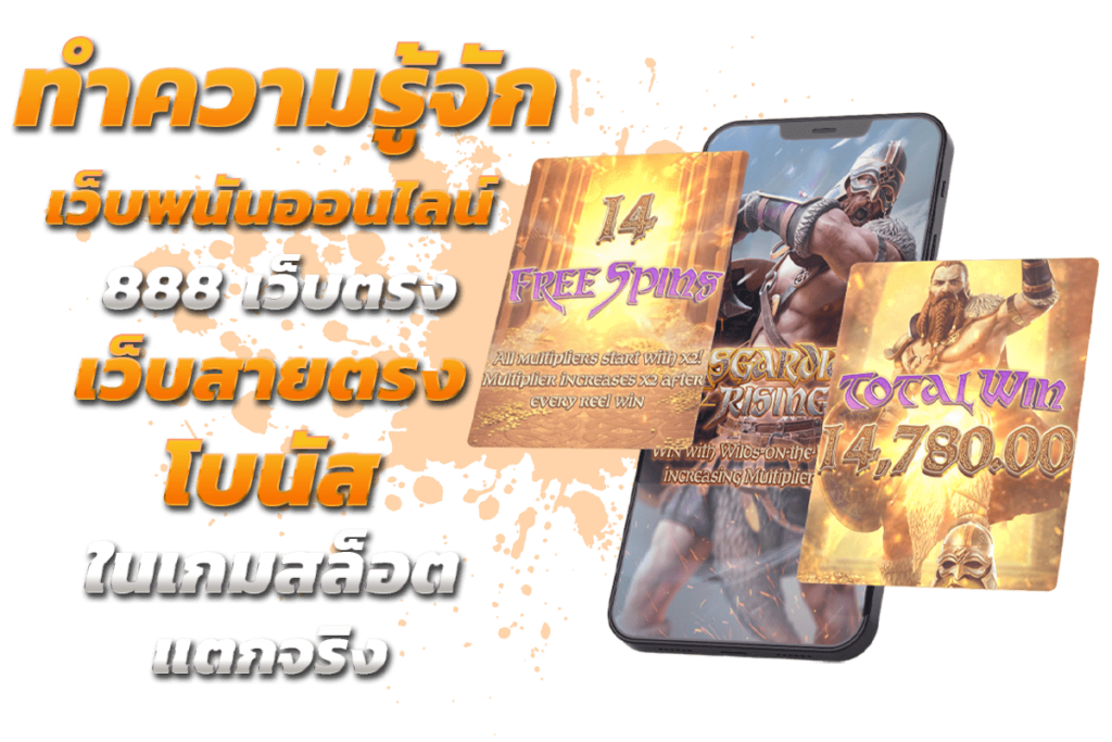 ทำความรู้จัก เว็บ พนัน ออนไลน์ 888 เว็บ ตรง เว็บสายตรง โบนัสในเกมสล็อต แตกจริง​