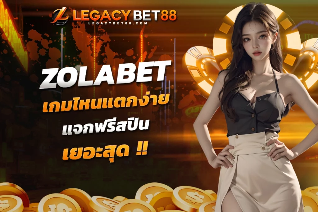 ZOLABET เกมไหนแตกง่ายบ้าง แจกฟรีสปินเยอะสุด​