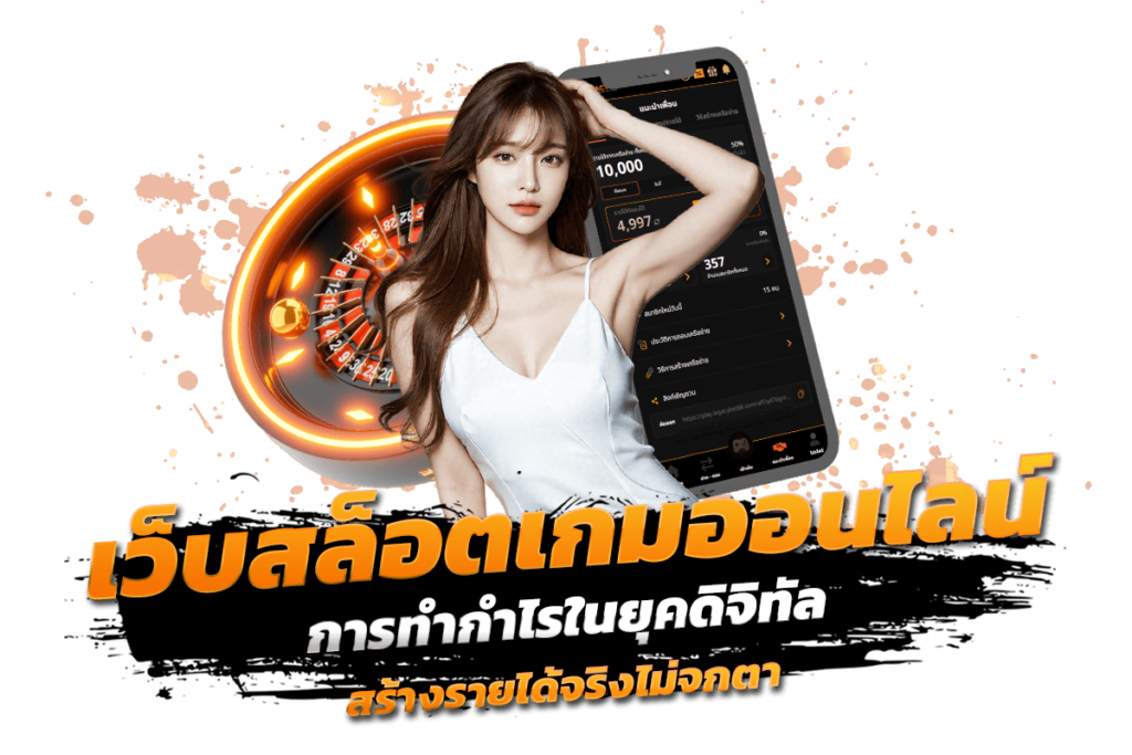 ทำความรู้จัก เว็บ สล็อต เกมออนไลน์ การทำกำไรในยุคดิจิทัล สร้างรายได้จริงไม่จกตา​