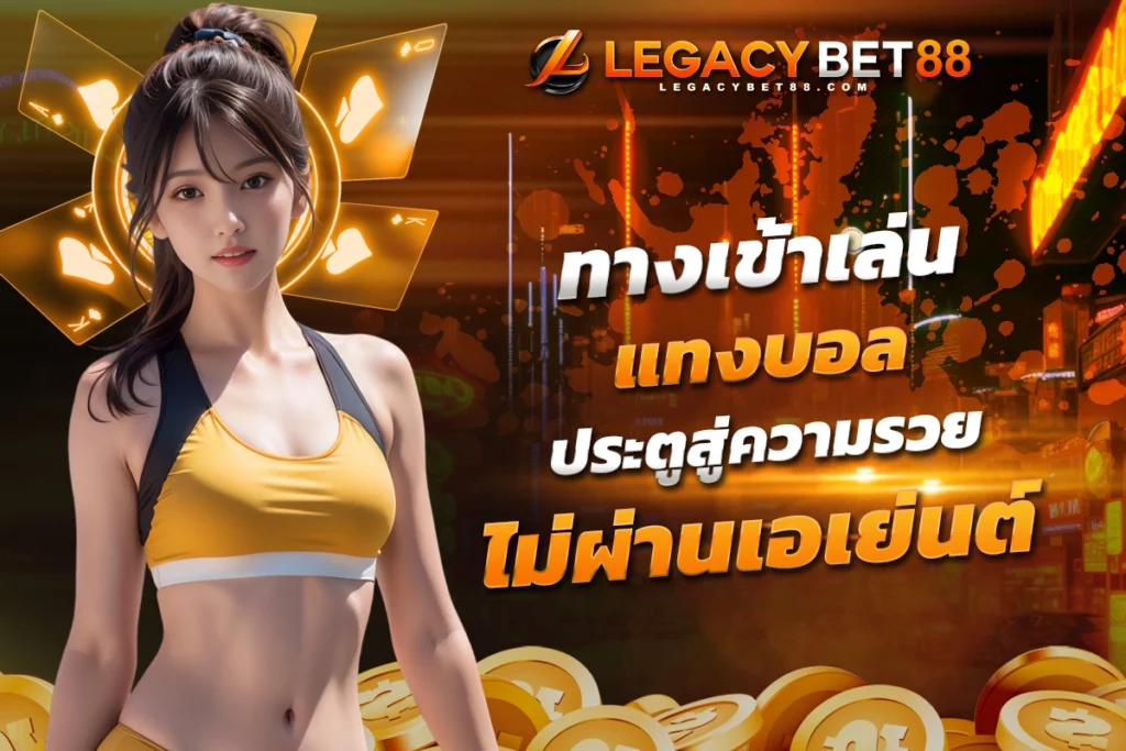 ทางเข้าเล่น แทงบอล ประตูสู่ความรวย สล็อตแบบแจ็คพอต ไม่ผ่านเอเย่นต์​