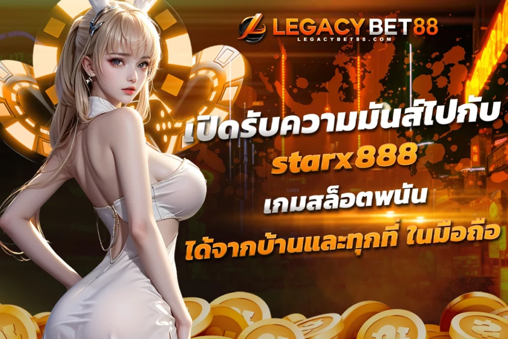 เปิดรับความมันส์ไปกับ starx888 เกมสล็อตพนัน ได้จากบ้านและทุกที่ ในมือถือ​