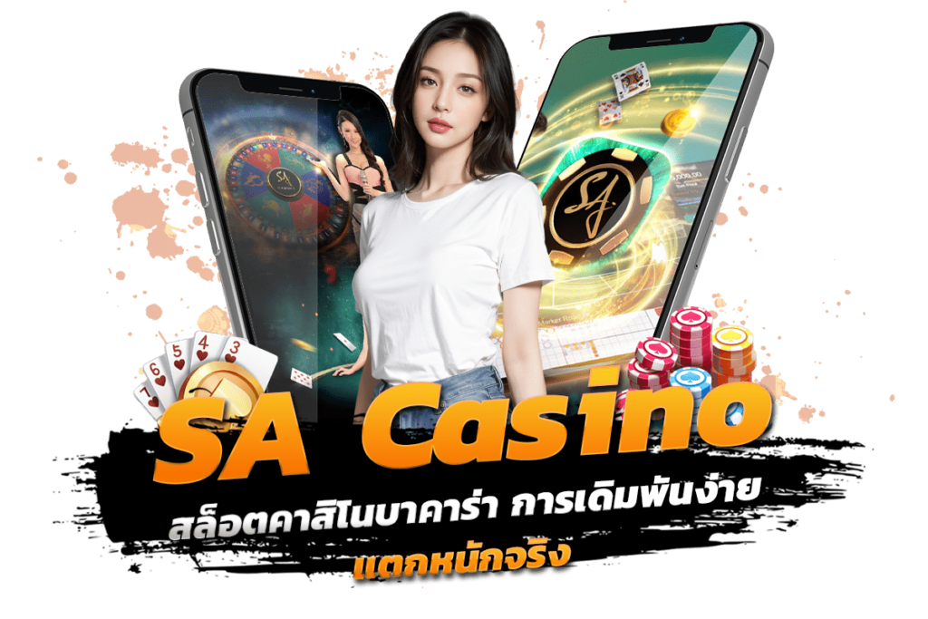sa casino สล็อตคาสิโนบาคาร่า การเดิมพันง่าย แตกหนักจริง​