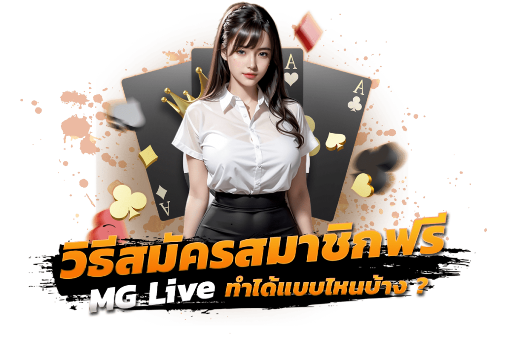 วิธีสมัครสมาชิกฟรี mg live ทำได้แบบไหนบ้าง?​