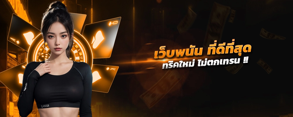 เว็บ พนัน ที่ ดี ที่สุด ใน ตอน นี้ ทริคใหม่ ไม่ตกเทรน​