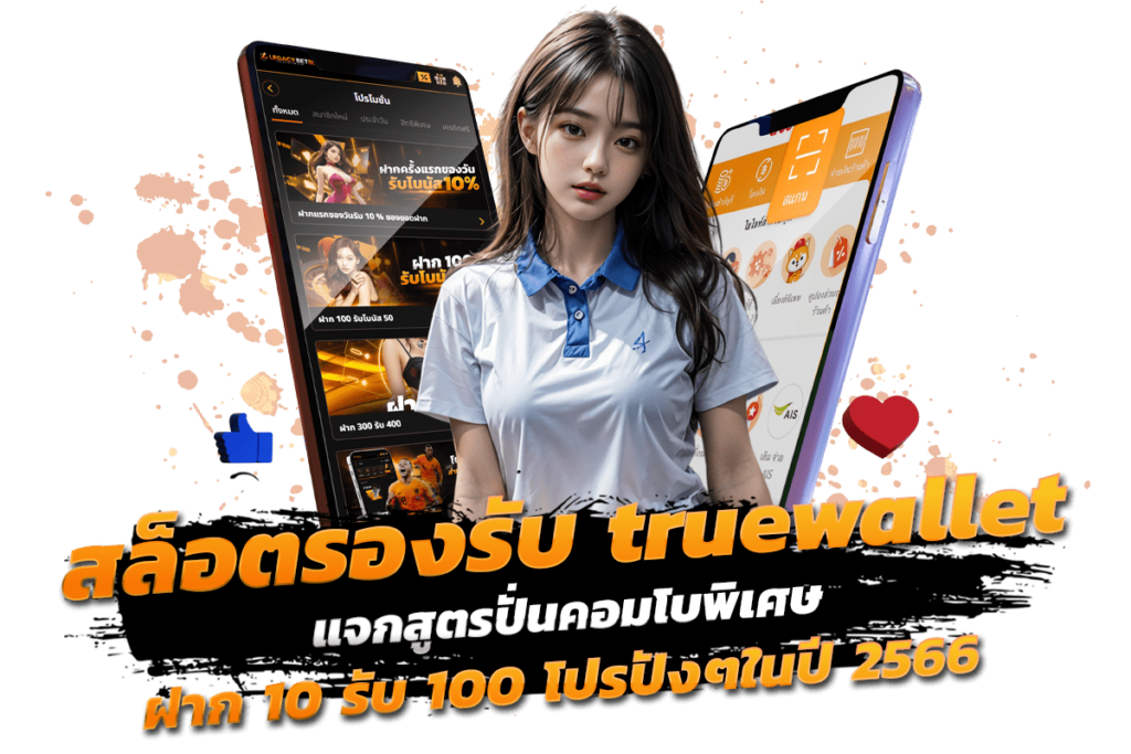 สล็อต รองรับ true wallet แจกสูตรปั่นคอมโบพิเศษ กิจกรรมสล็อตฝาก 10 รับ 100 โปรปังๆในปี 2566​