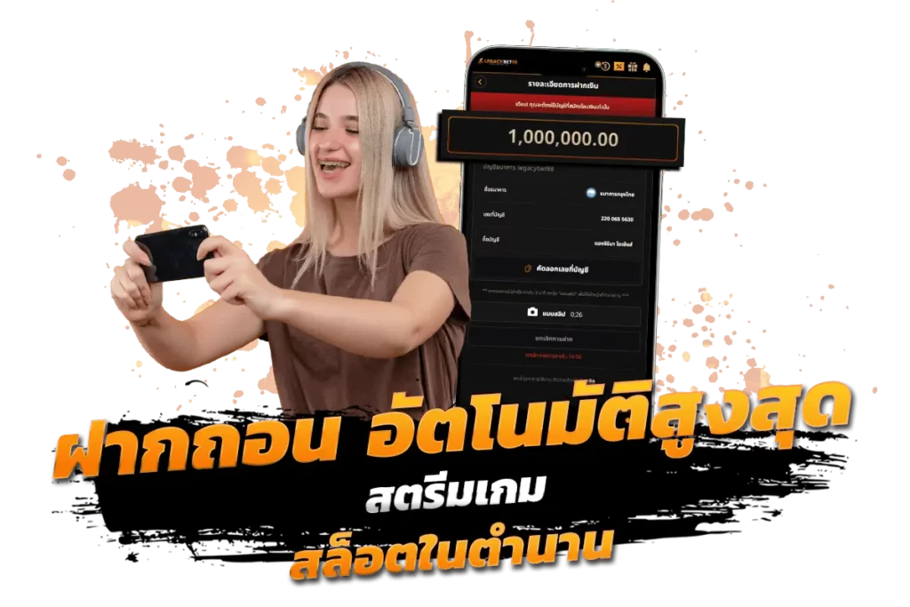 ฝากถอน อัตโนมัติสูงสุด สตรีมเกม สล็อตในตำนาน​