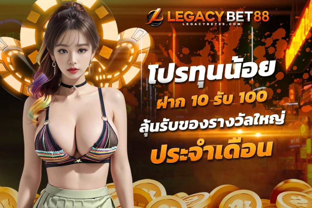 สมัครสมาชิก โปร ทุน น้อย ฝาก 10 รับ 100 ใหม่ ล่าสุด ลุ้นรับของรางวัลใหญ่ประจำเดือน​