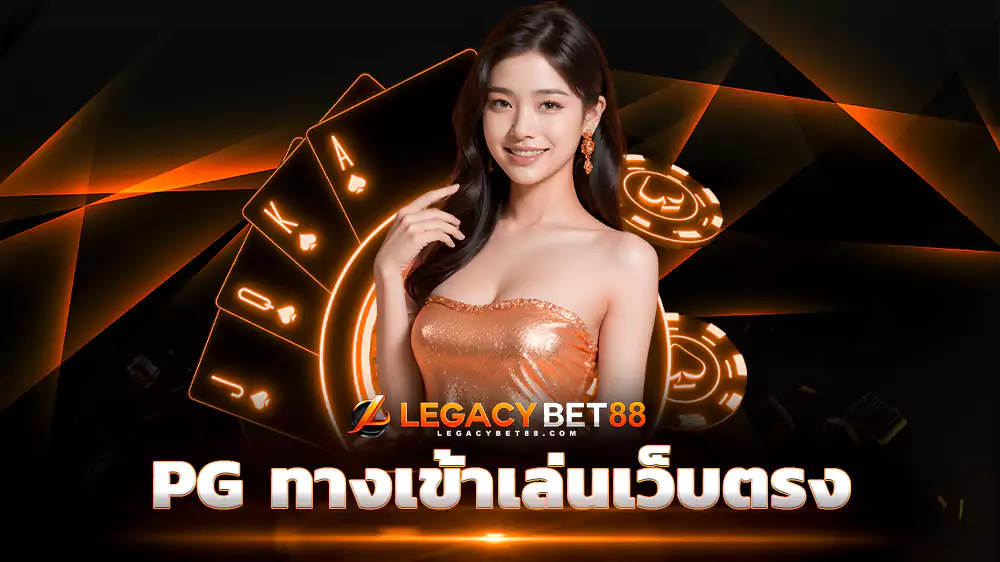 PG ทางเข้าเล่นเว็บตรง